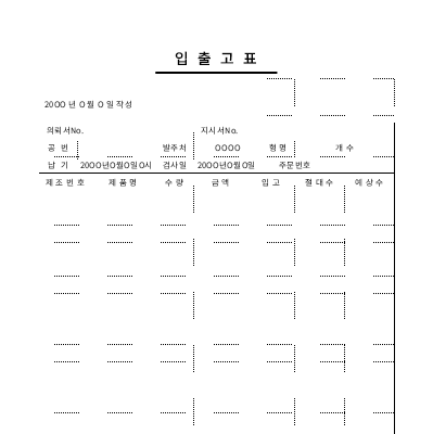 입출고표